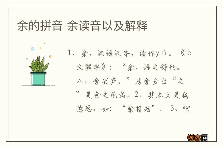 余的拼音 余读音以及解释