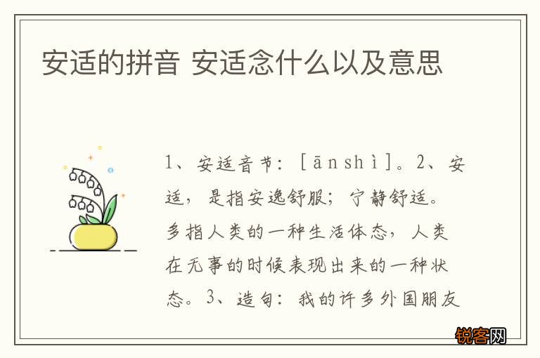 安适的拼音 安适念什么以及意思