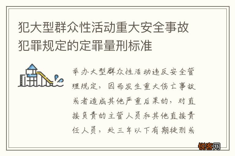 犯大型群众性活动重大安全事故犯罪规定的定罪量刑标准