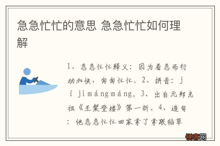 急急忙忙的意思 急急忙忙如何理解