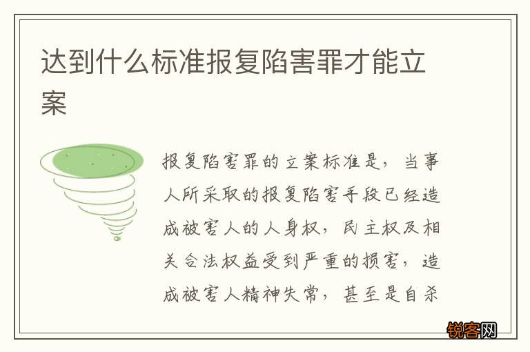 达到什么标准报复陷害罪才能立案