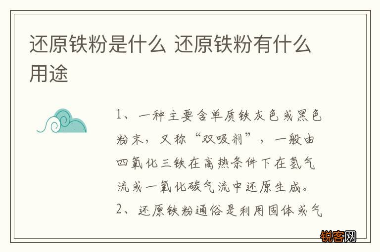 还原铁粉是什么 还原铁粉有什么用途