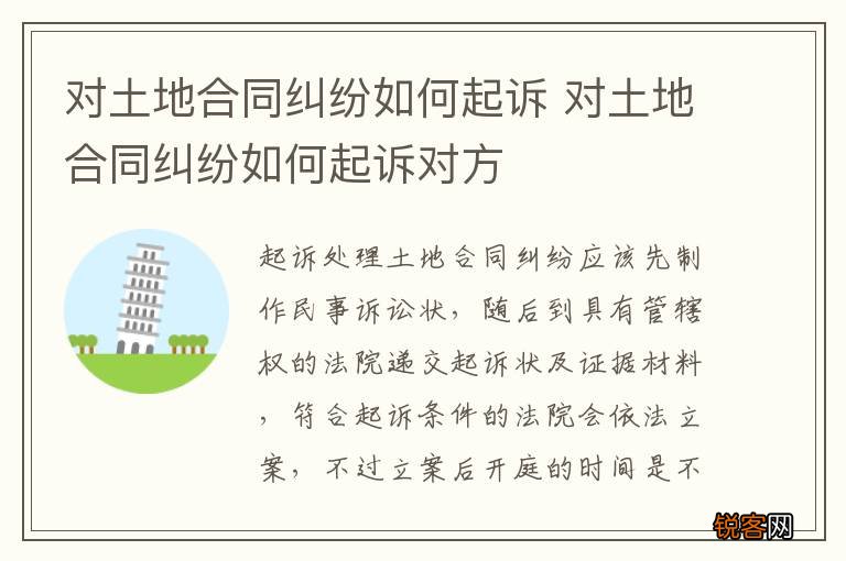 对土地合同纠纷如何起诉 对土地合同纠纷如何起诉对方