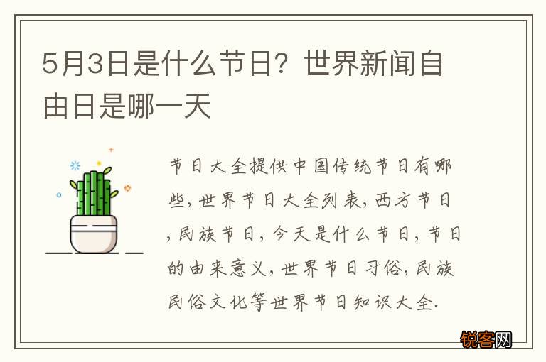 5月3日是什么节日？世界新闻自由日是哪一天