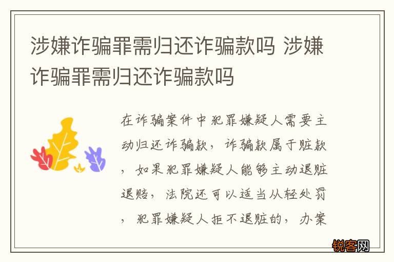 涉嫌诈骗罪需归还诈骗款吗 涉嫌诈骗罪需归还诈骗款吗