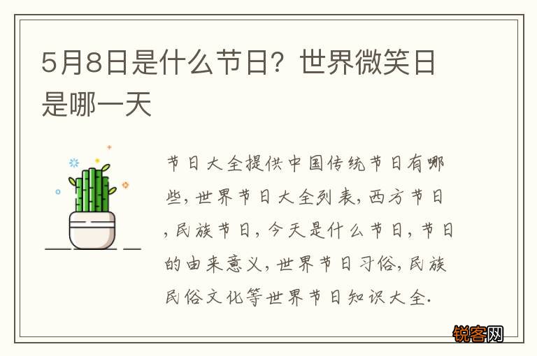 5月8日是什么节日？世界微笑日是哪一天