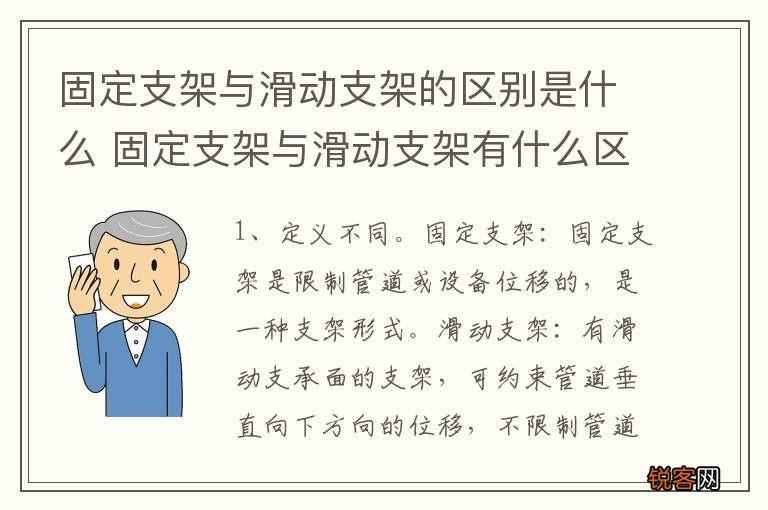 固定支架与滑动支架的区别是什么 固定支架与滑动支架有什么区别