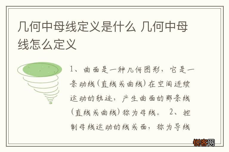 几何中母线定义是什么 几何中母线怎么定义