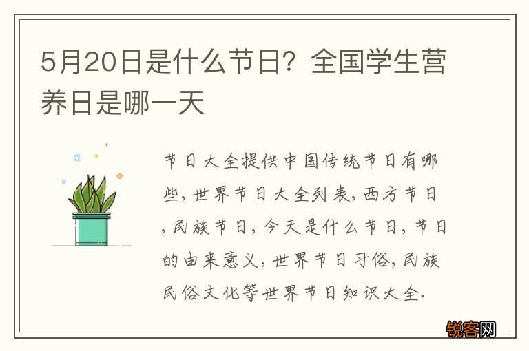 5月20日是什么节日？全国学生营养日是哪一天
