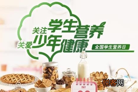 5月20日是什么节日？全国学生营养日是哪一天