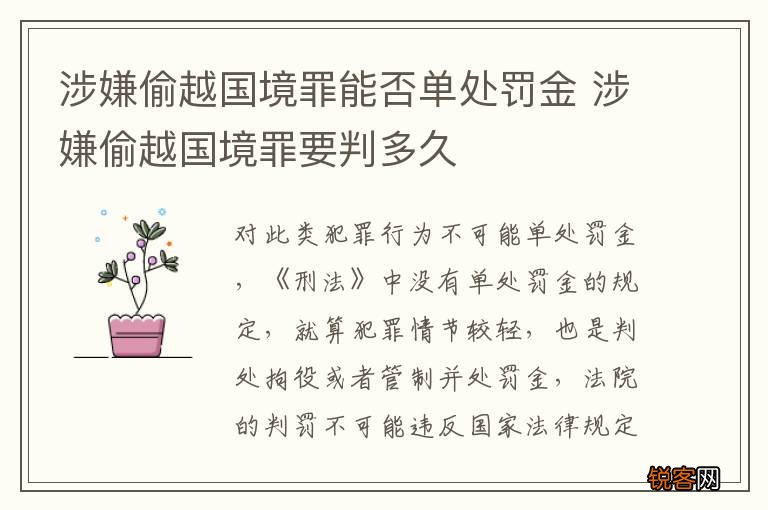 涉嫌偷越国境罪能否单处罚金 涉嫌偷越国境罪要判多久