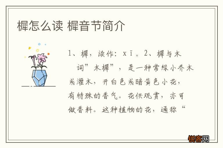 樨怎么读 樨音节简介