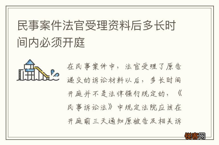 民事案件法官受理资料后多长时间内必须开庭
