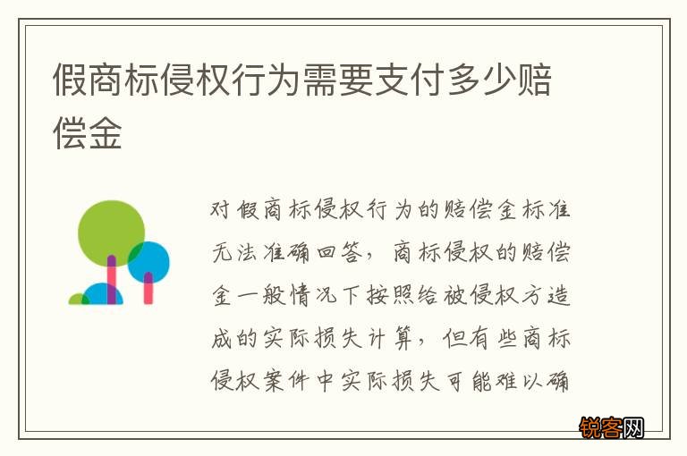 假商标侵权行为需要支付多少赔偿金