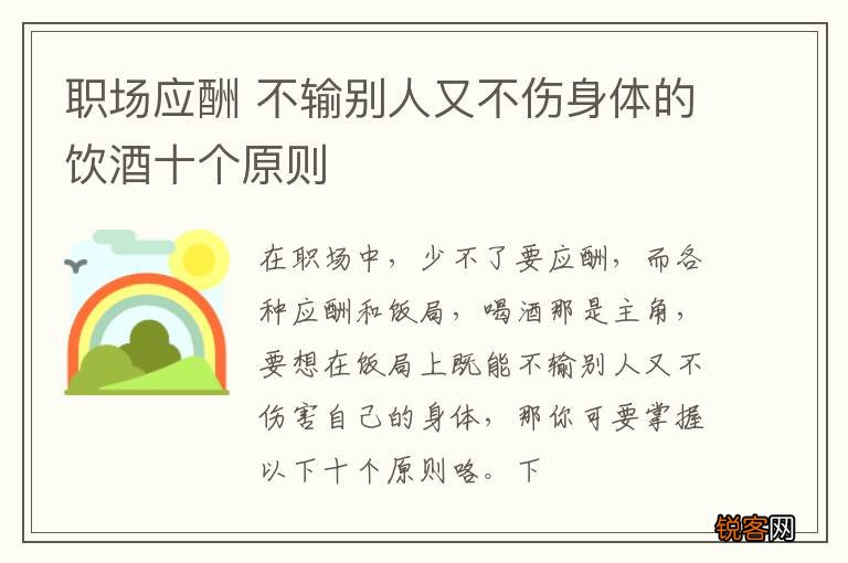 职场应酬 不输别人又不伤身体的饮酒十个原则