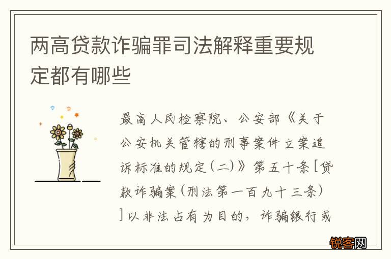 两高贷款诈骗罪司法解释重要规定都有哪些