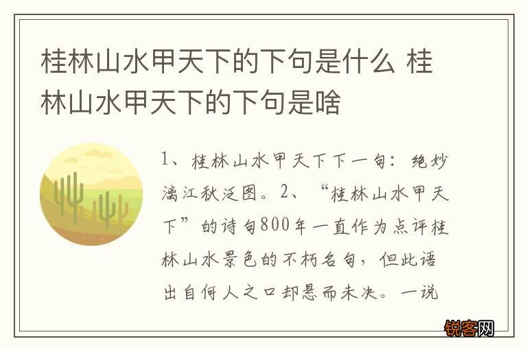 桂林山水甲天下的下句是什么 桂林山水甲天下的下句是啥
