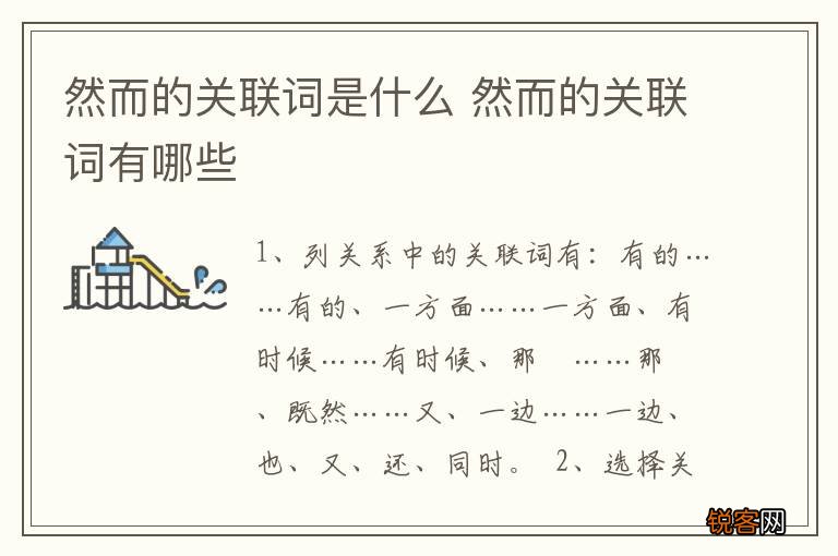 然而的关联词是什么 然而的关联词有哪些
