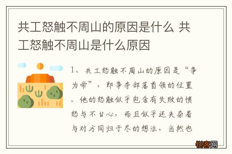 共工怒触不周山的原因是什么 共工怒触不周山是什么原因