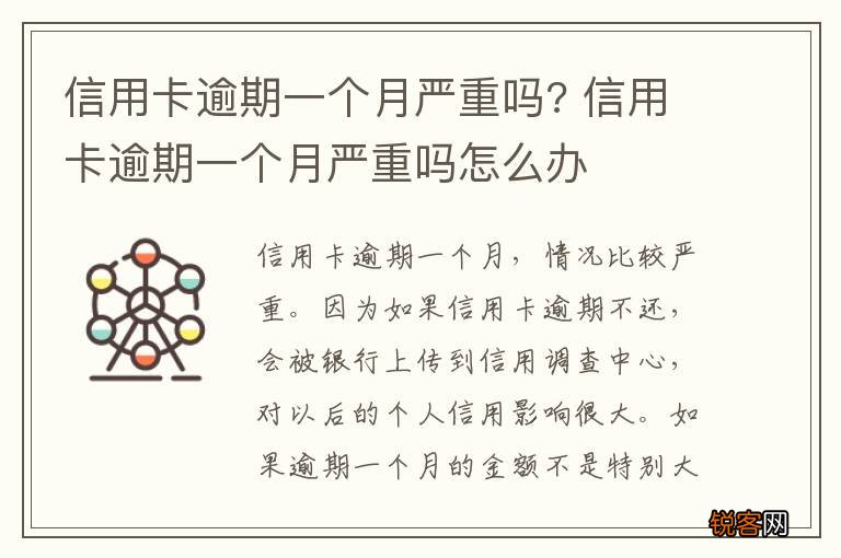 信用卡逾期一个月严重吗? 信用卡逾期一个月严重吗怎么办