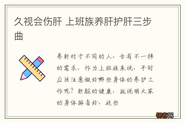 久视会伤肝 上班族养肝护肝三步曲