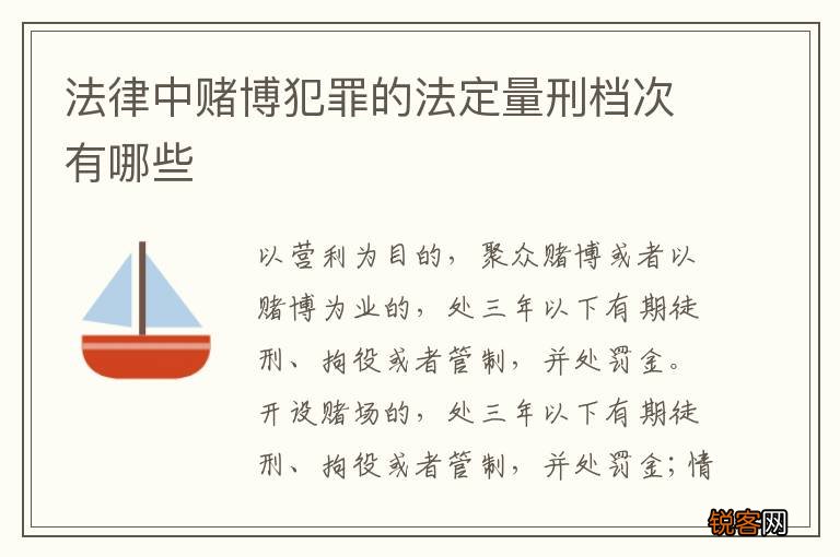 法律中赌博犯罪的法定量刑档次有哪些