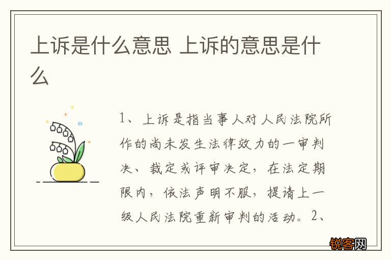 上诉是什么意思 上诉的意思是什么