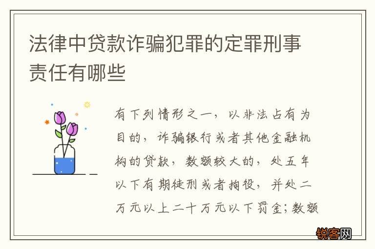 法律中贷款诈骗犯罪的定罪刑事责任有哪些