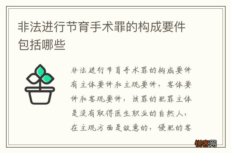 非法进行节育手术罪的构成要件包括哪些