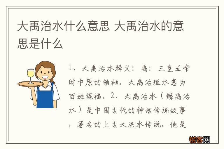 大禹治水什么意思 大禹治水的意思是什么