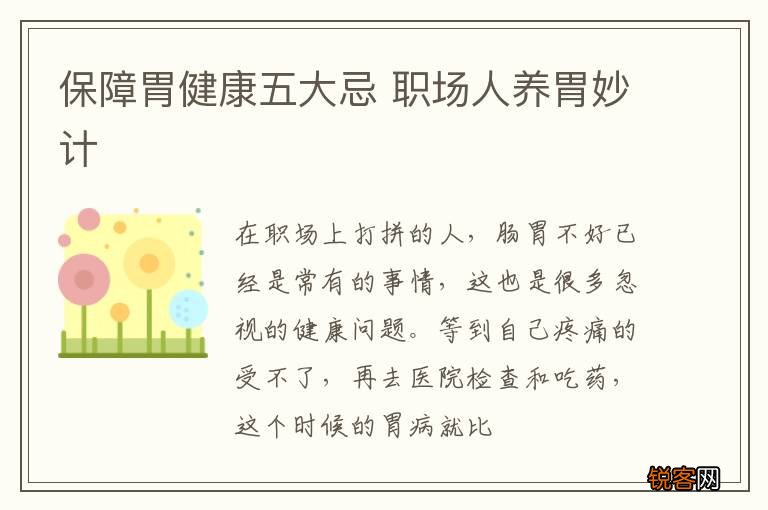 保障胃健康五大忌 职场人养胃妙计