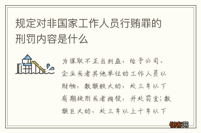 规定对非国家工作人员行贿罪的刑罚内容是什么