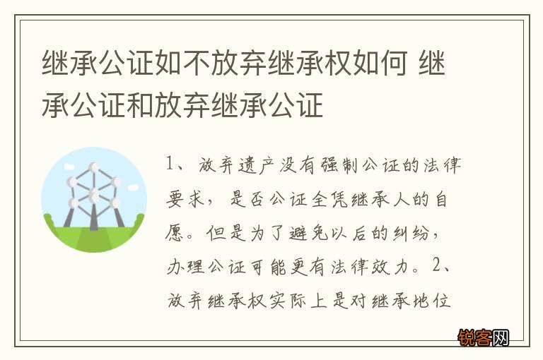 继承公证如不放弃继承权如何 继承公证和放弃继承公证