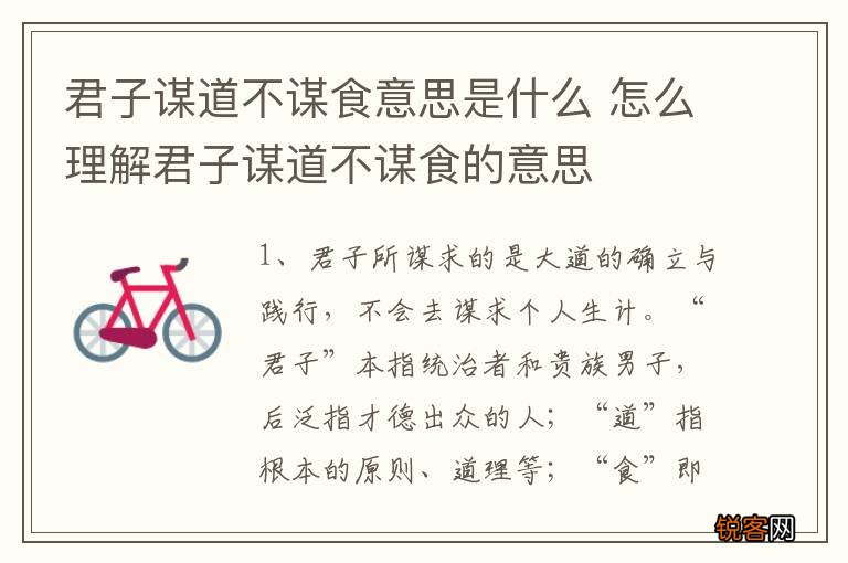 君子谋道不谋食意思是什么 怎么理解君子谋道不谋食的意思