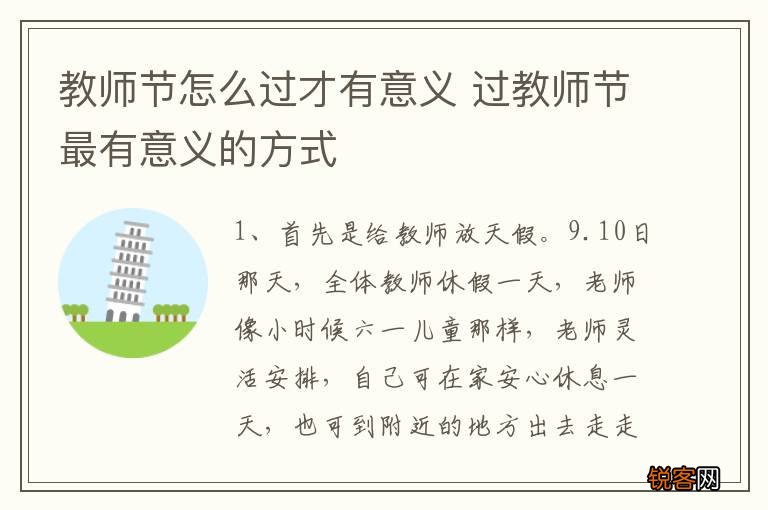 教师节怎么过才有意义 过教师节最有意义的方式
