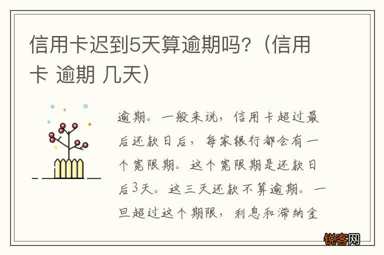 信用卡 逾期 几天 信用卡迟到5天算逾期吗?