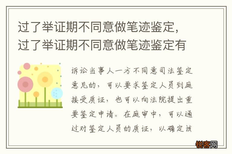 过了举证期不同意做笔迹鉴定，过了举证期不同意做笔迹鉴定有效吗