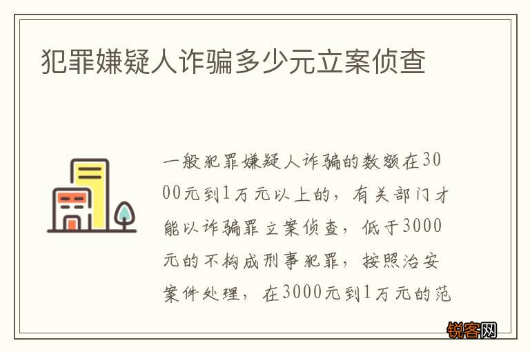 犯罪嫌疑人诈骗多少元立案侦查