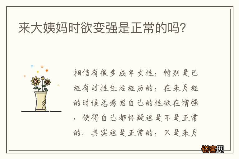 来大姨妈时欲变强是正常的吗？