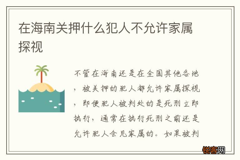 在海南关押什么犯人不允许家属探视