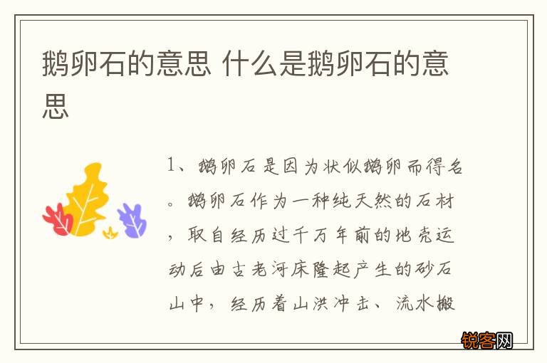 鹅卵石的意思 什么是鹅卵石的意思