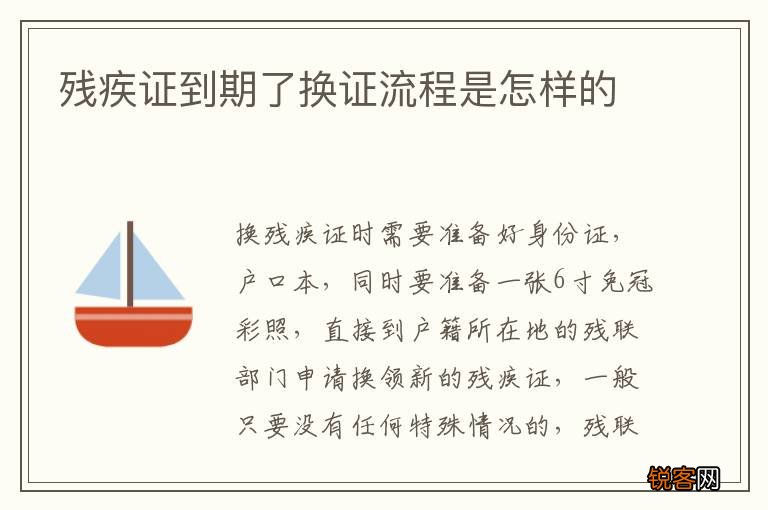 残疾证到期了换证流程是怎样的