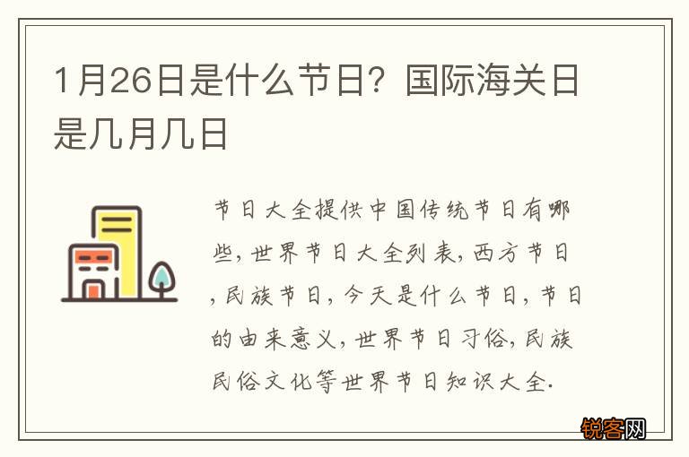 1月26日是什么节日？国际海关日是几月几日