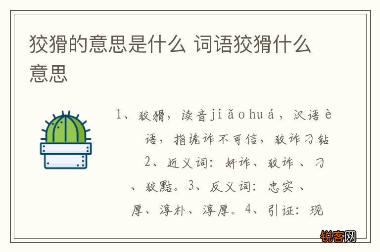 狡猾的意思是什么 词语狡猾什么意思