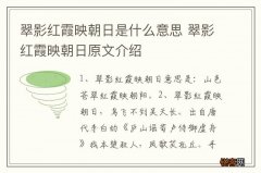 翠影红霞映朝日是什么意思 翠影红霞映朝日原文介绍