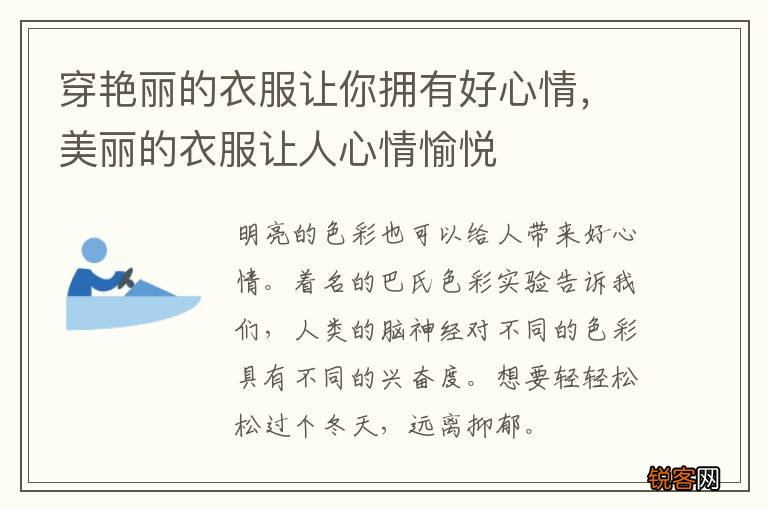 穿艳丽的衣服让你拥有好心情，美丽的衣服让人心情愉悦