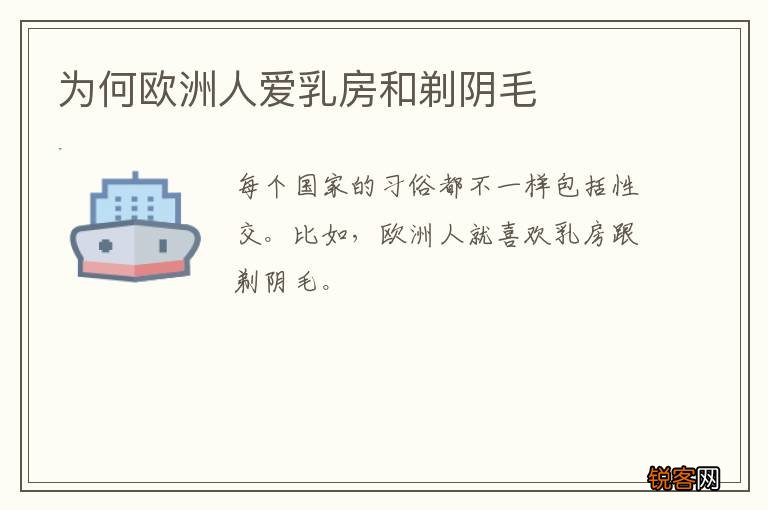 为何欧洲人爱乳房和剃阴毛