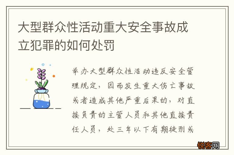 大型群众性活动重大安全事故成立犯罪的如何处罚