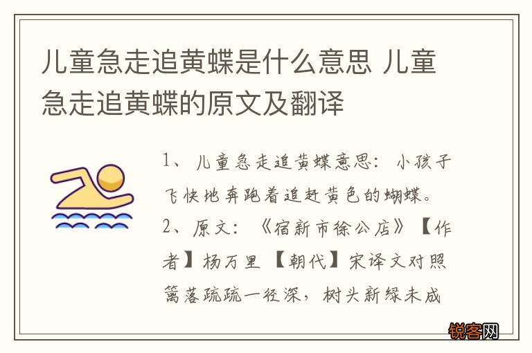 儿童急走追黄蝶是什么意思 儿童急走追黄蝶的原文及翻译
