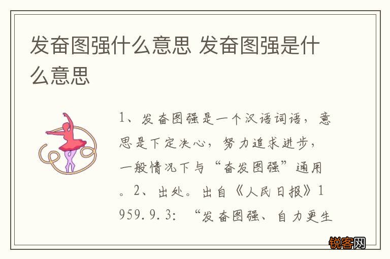 发奋图强什么意思 发奋图强是什么意思